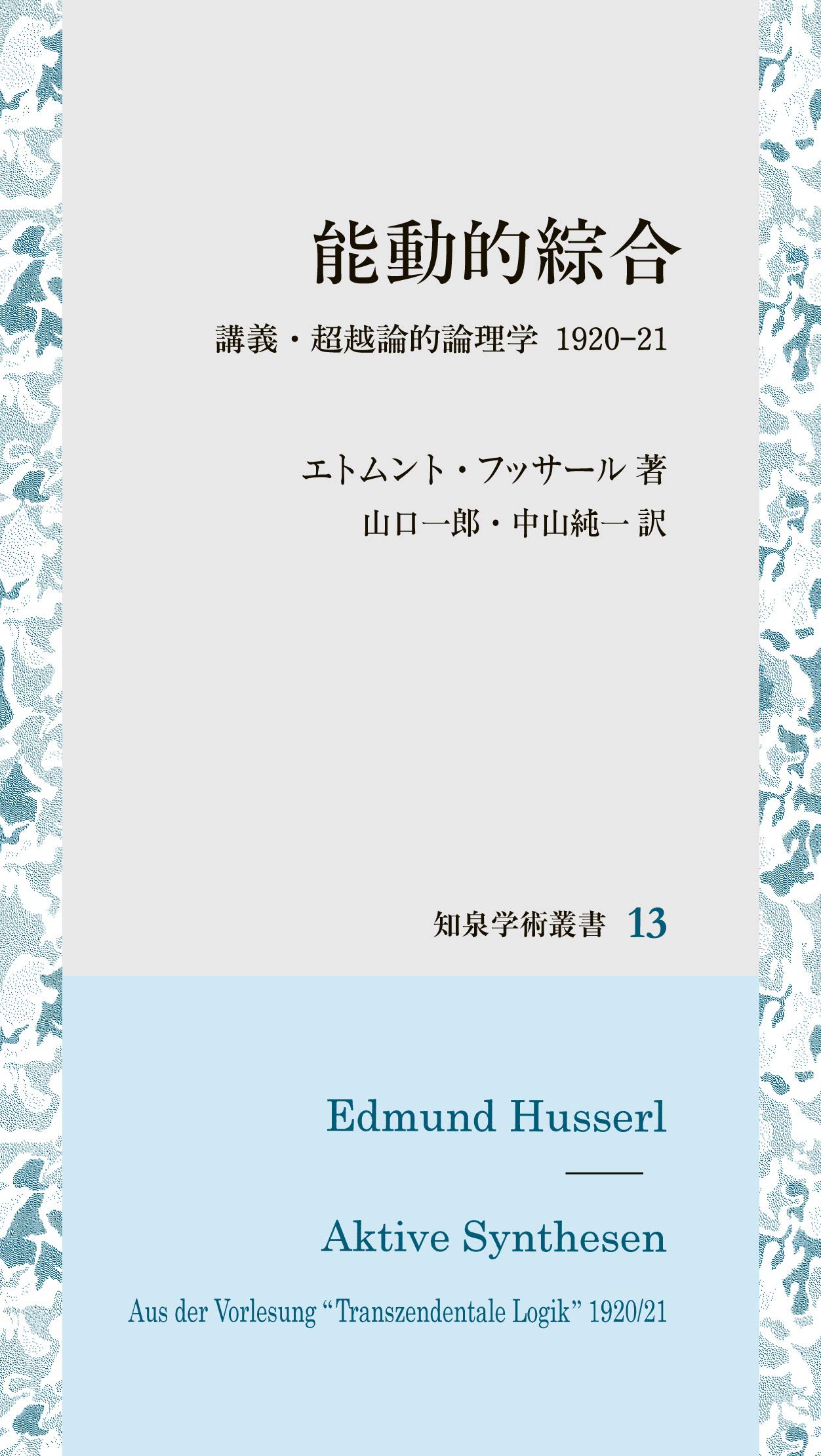能動的綜合: 講義・超越論的論理学 1920-21年 (知泉学術叢書 13